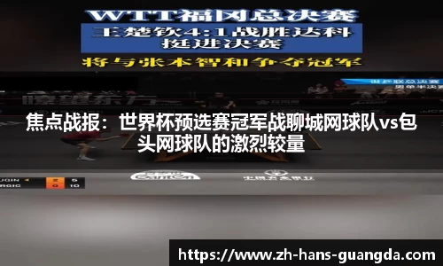 焦点战报：世界杯预选赛冠军战聊城网球队vs包头网球队的激烈较量