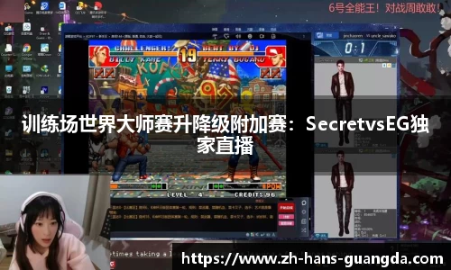 训练场世界大师赛升降级附加赛：SecretvsEG独家直播