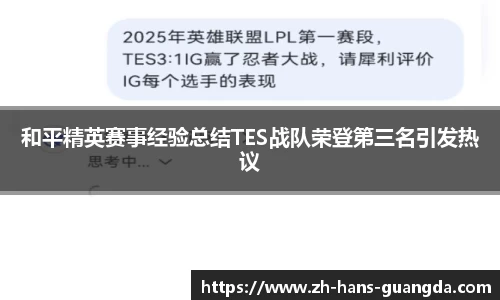 和平精英赛事经验总结TES战队荣登第三名引发热议