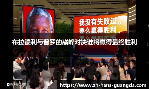 布拉德利与普罗的巅峰对决谁将赢得最终胜利